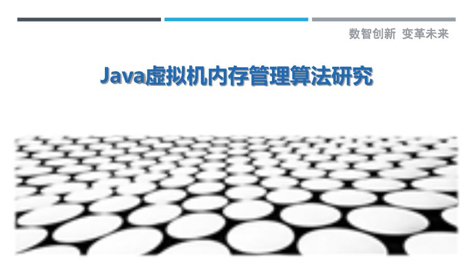 Java虚拟机内存管理算法研究_第1页