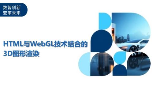 HTML与WebGL技术结合的3D图形渲染