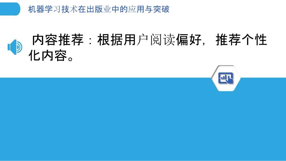 机器学习技术在出版业中的应用与突破_第3页