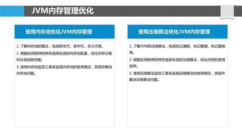 Java虚拟机的优化与性能提升_第5页