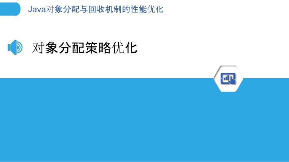 Java对象分配与回收机制的性能优化_第3页