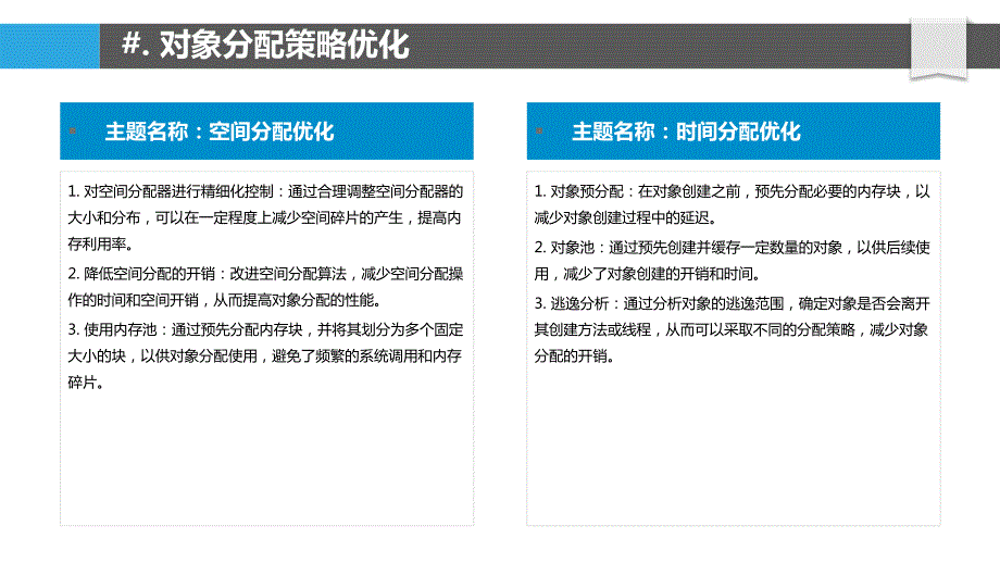 Java对象分配与回收机制的性能优化_第4页