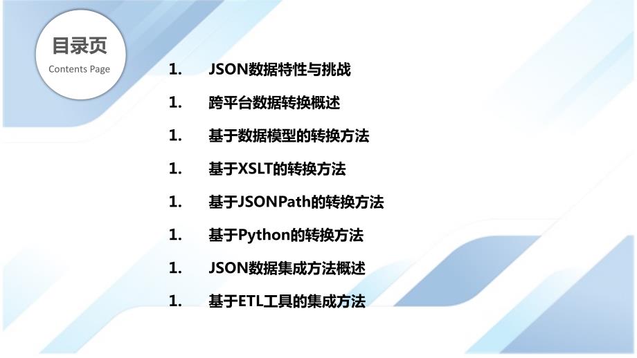 JSON数据跨平台转换与集成方法_第2页