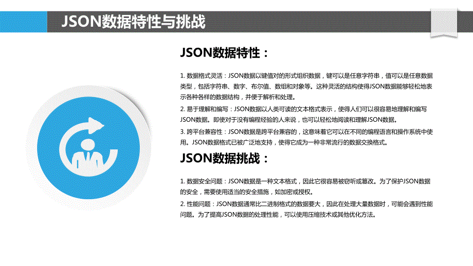 JSON数据跨平台转换与集成方法_第4页