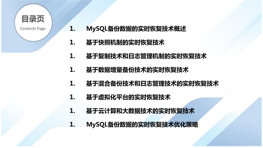 MySQL备份数据的实时恢复技术研究_第2页