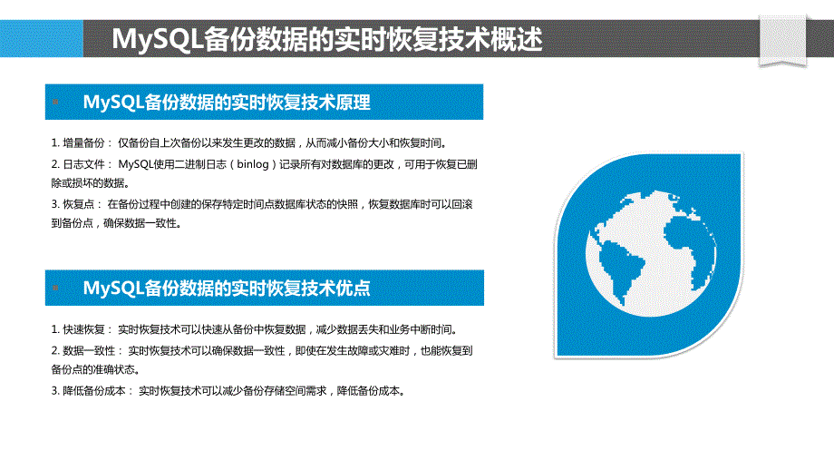 MySQL备份数据的实时恢复技术研究_第4页