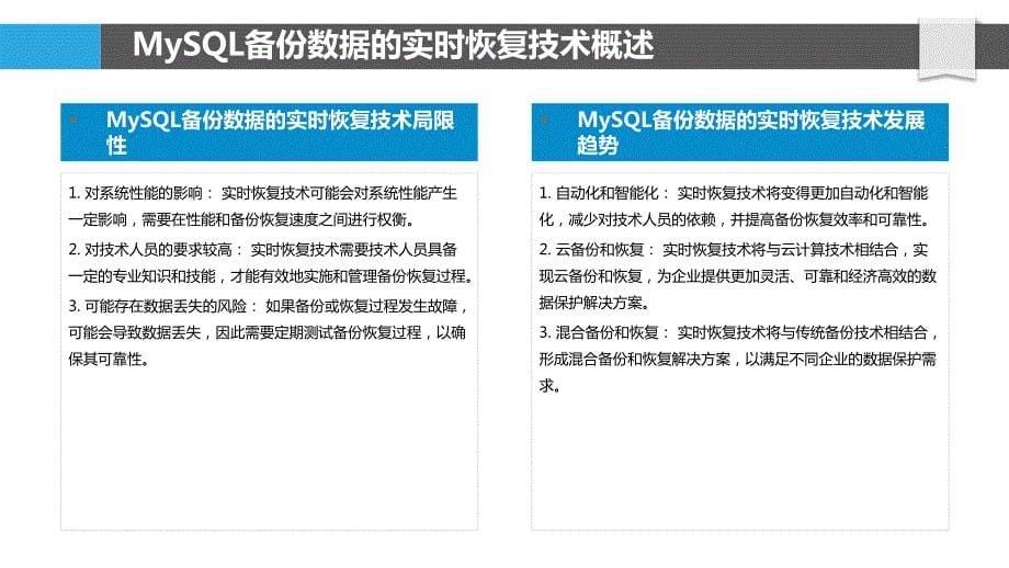 MySQL备份数据的实时恢复技术研究_第5页