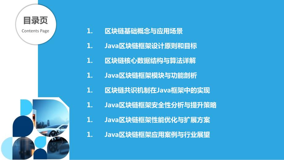 Java区块链框架设计与实现_第2页