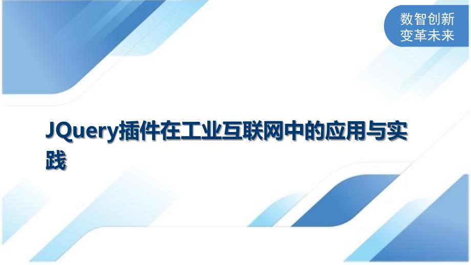 JQuery插件在工业互联网中的应用与实践_第1页