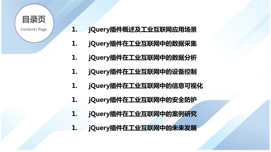 JQuery插件在工业互联网中的应用与实践_第2页