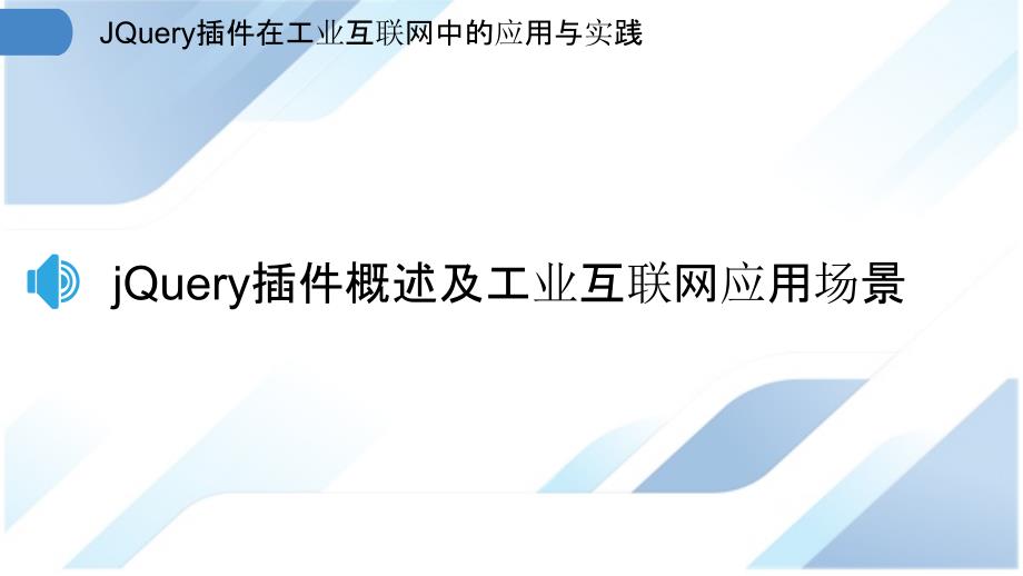 JQuery插件在工业互联网中的应用与实践_第3页