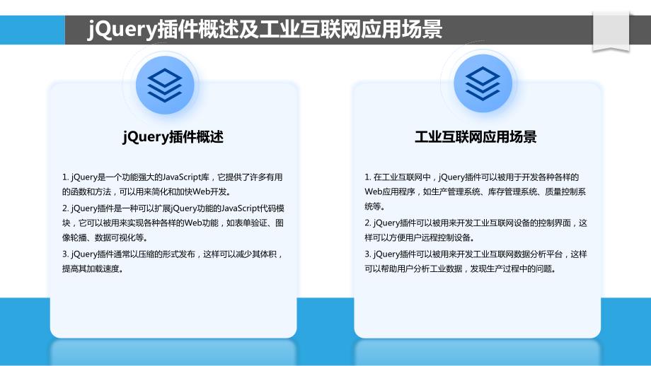 JQuery插件在工业互联网中的应用与实践_第4页