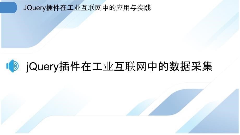 JQuery插件在工业互联网中的应用与实践_第5页