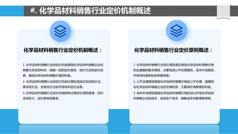 化学品材料销售行业定价机制探析_第4页