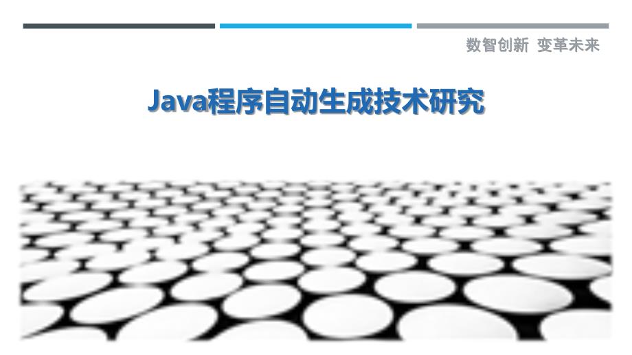 Java程序自动生成技术研究_第1页