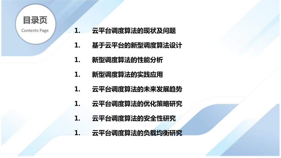 Java云平台的新型调度算法研究_第2页