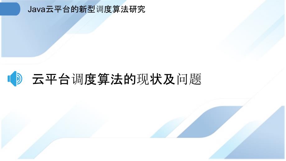 Java云平台的新型调度算法研究_第3页