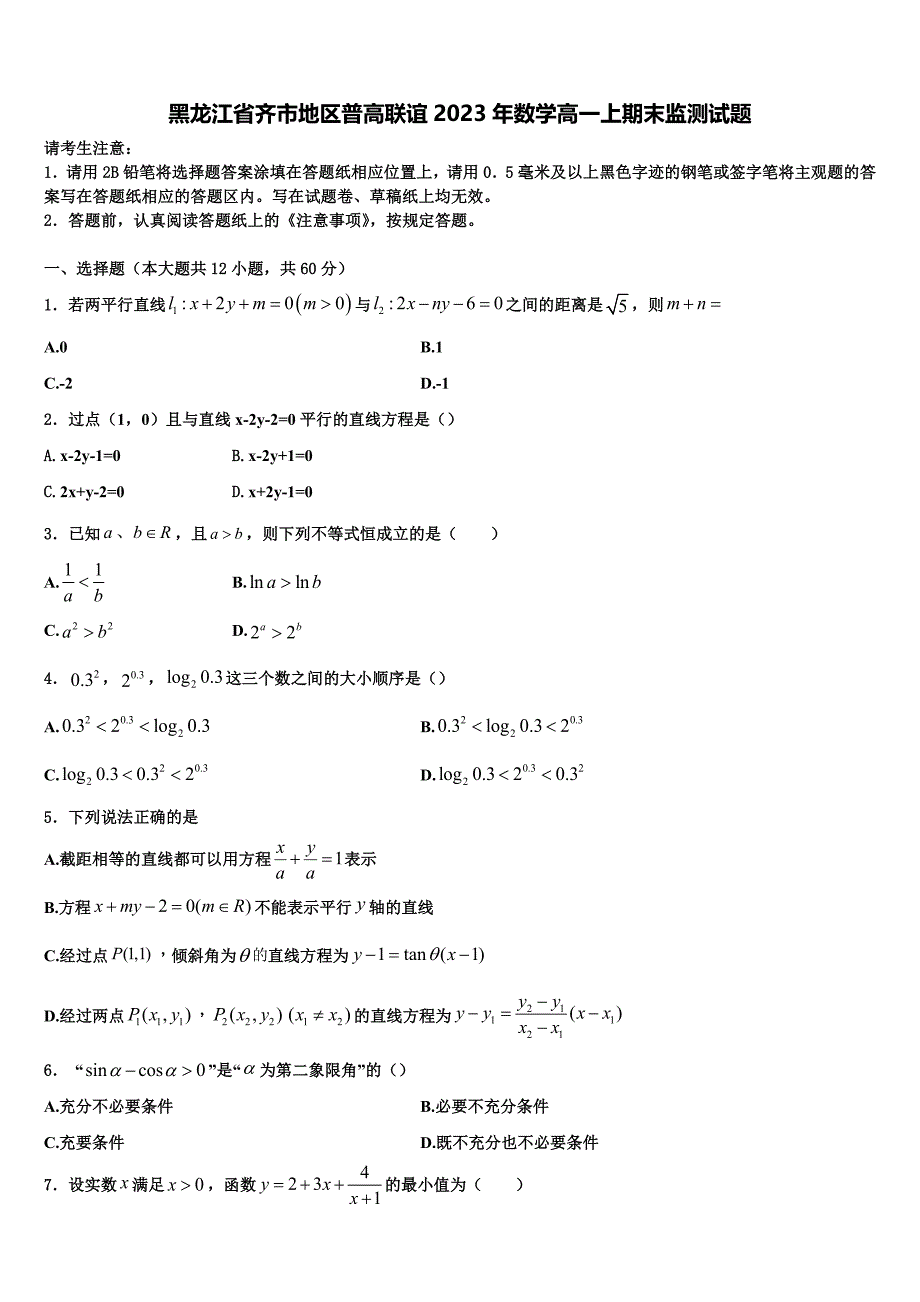 黑龙江省齐市地区普高联谊2023年数学高一上期末监测试题含解析_第1页