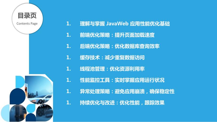JavaWeb应用性能优化与监控技术_第2页