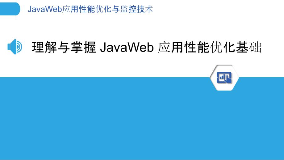 JavaWeb应用性能优化与监控技术_第3页