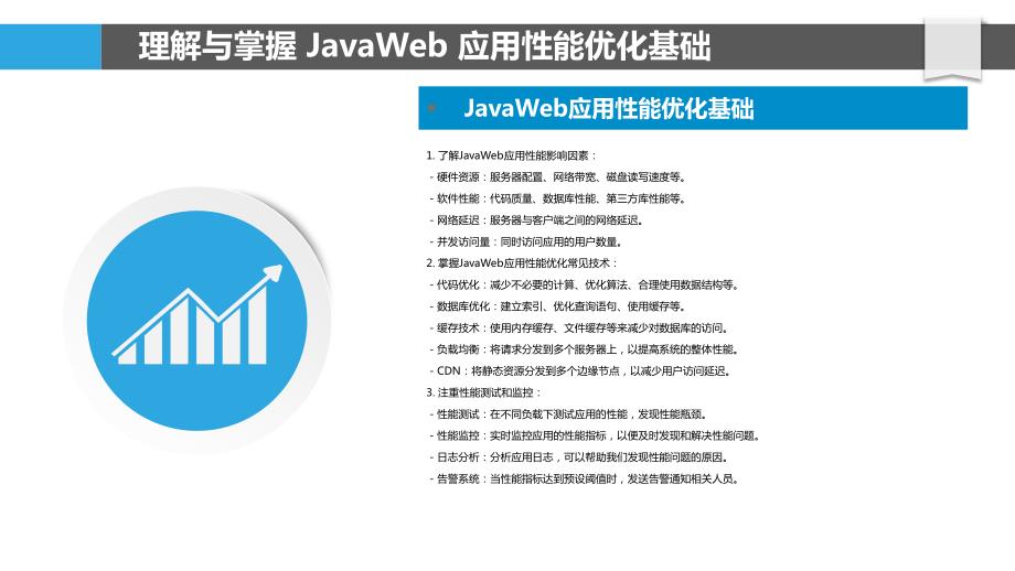 JavaWeb应用性能优化与监控技术_第4页
