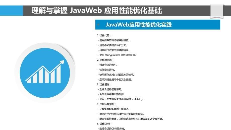 JavaWeb应用性能优化与监控技术_第5页