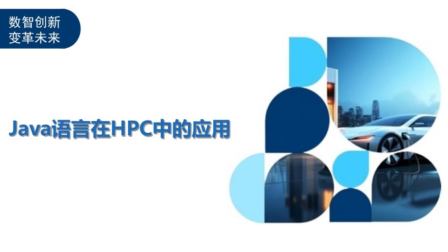 Java语言在HPC中的应用_第1页