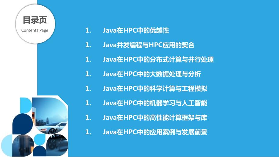 Java语言在HPC中的应用_第2页