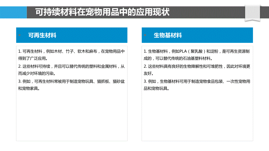 宠物用品可持续材料与绿色设计探索_第4页