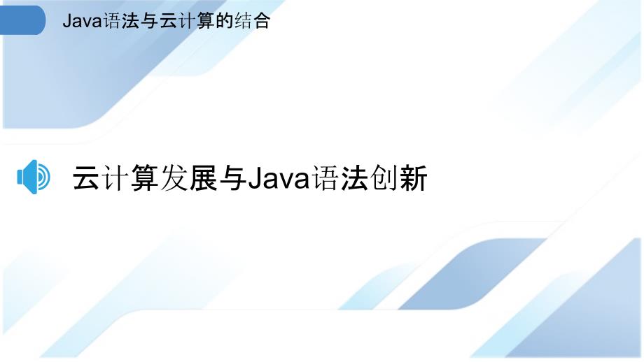 Java语法与云计算的结合_第3页