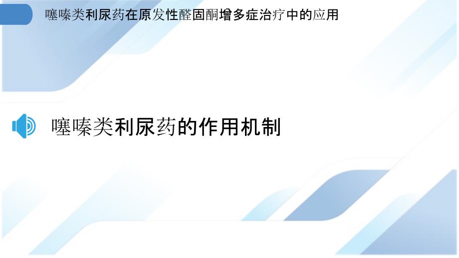 噻嗪类利尿药在原发性醛固酮增多症治疗中的应用_第3页