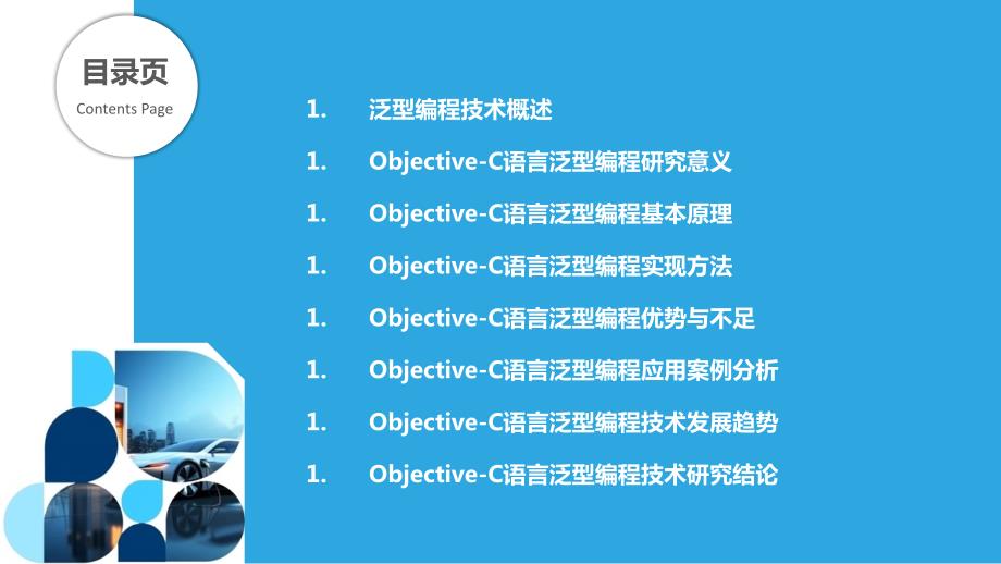 Objective-C语言的泛型编程技术研究_第2页