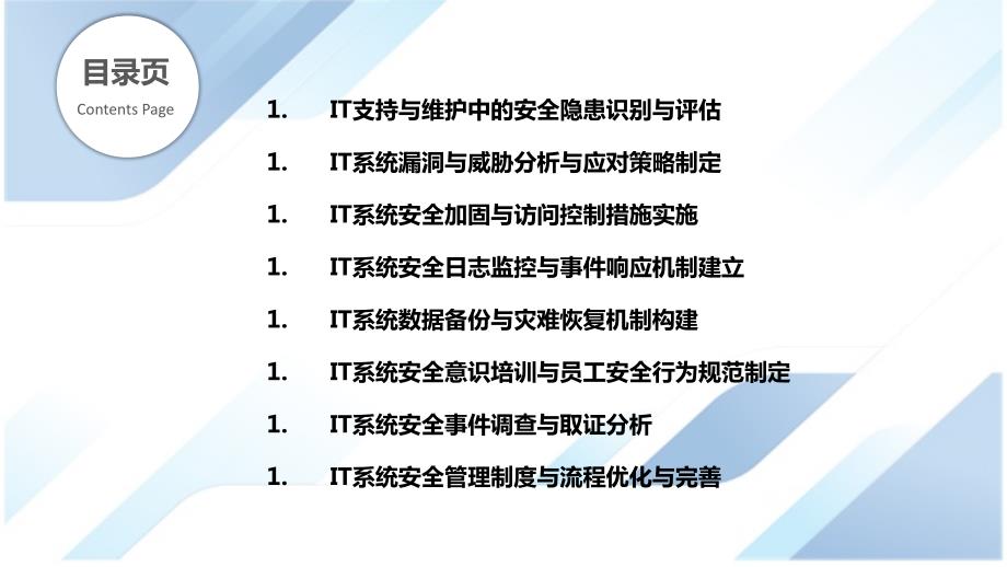 IT支持与维护中的安全性与风险管理_第2页