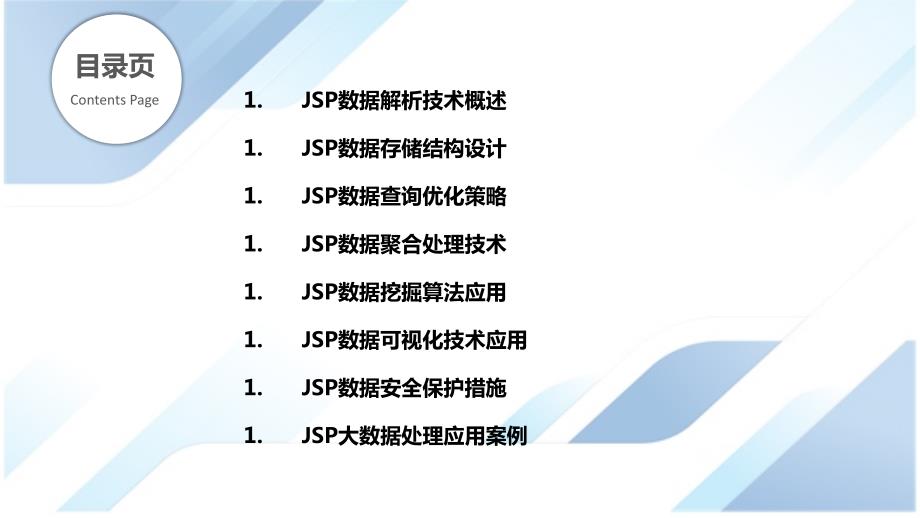 JSP大数据处理技术研究_第2页