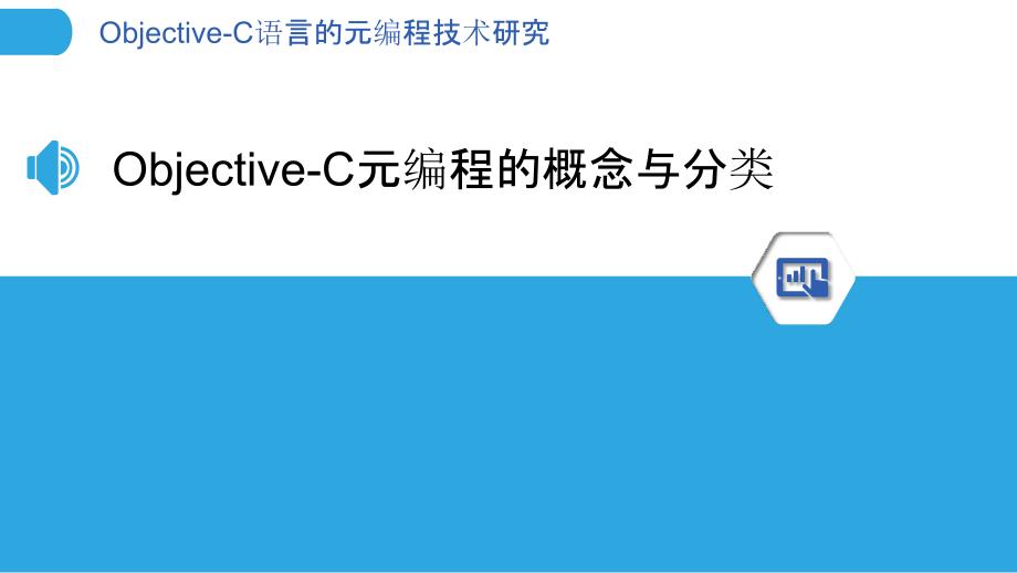 Objective-C语言的元编程技术研究_第3页