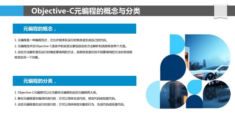 Objective-C语言的元编程技术研究_第4页