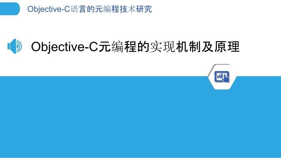 Objective-C语言的元编程技术研究_第5页