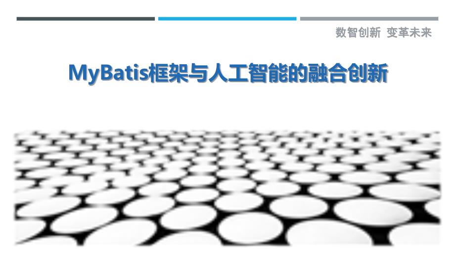 MyBatis框架与人工智能的融合创新_第1页