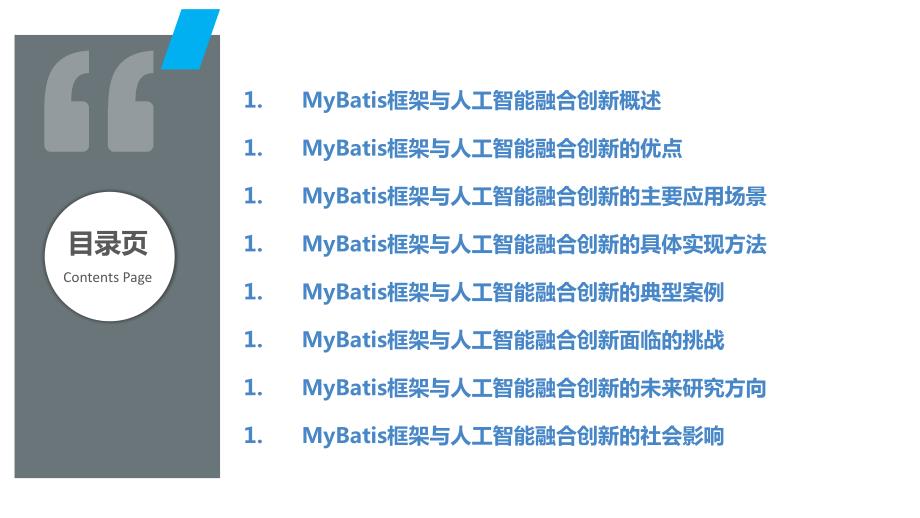 MyBatis框架与人工智能的融合创新_第2页