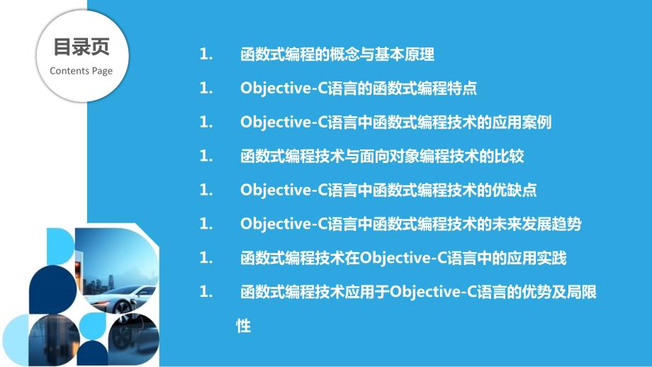 Objective-C语言的函数式编程技术研究_第2页