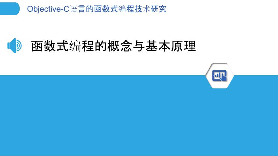 Objective-C语言的函数式编程技术研究_第3页