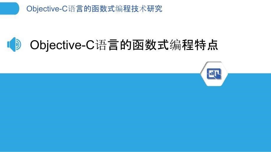 Objective-C语言的函数式编程技术研究_第5页