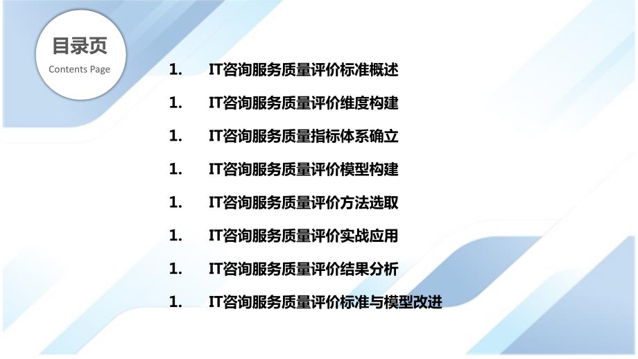 IT咨询服务质量评价标准与模型构建_第2页