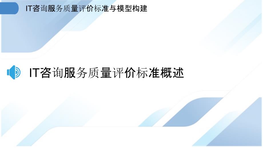 IT咨询服务质量评价标准与模型构建_第3页