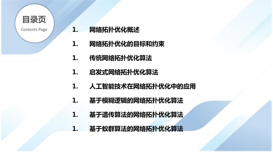 消息传递系统中的网络拓扑优化算法_第2页