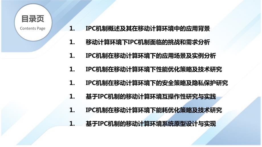 IPC机制在移动计算环境下的应用研究_第2页