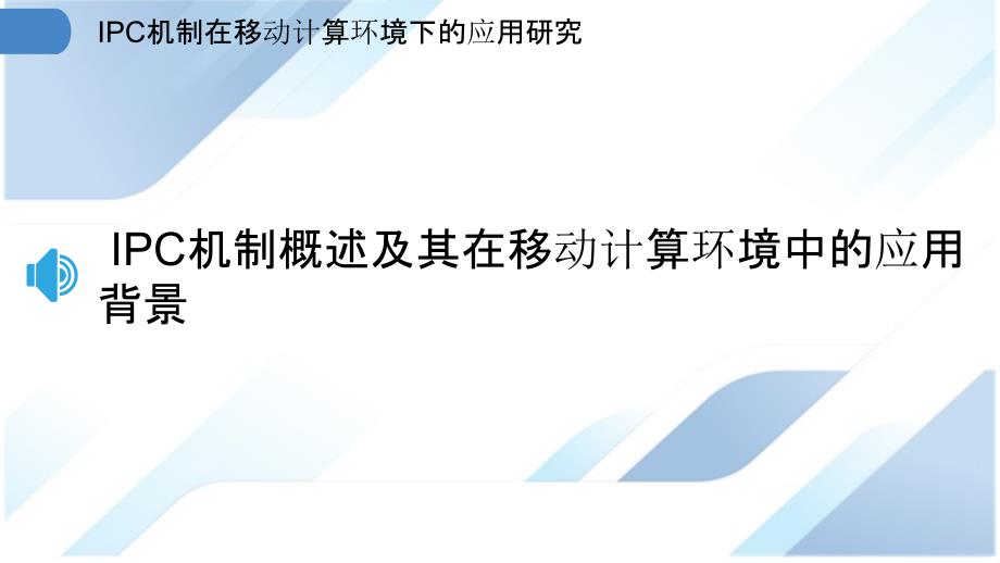 IPC机制在移动计算环境下的应用研究_第3页