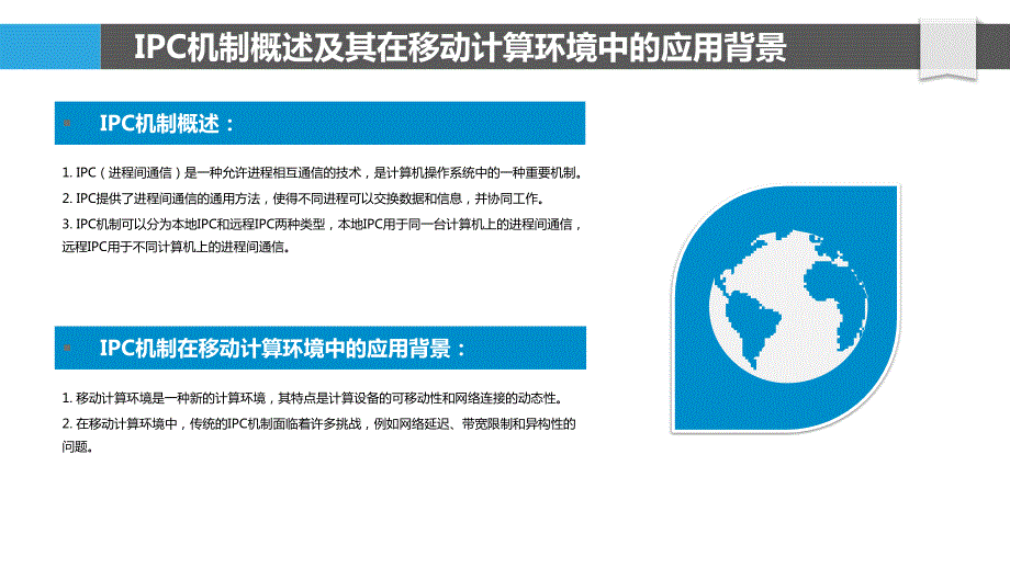 IPC机制在移动计算环境下的应用研究_第4页