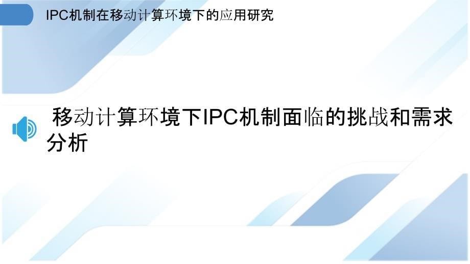 IPC机制在移动计算环境下的应用研究_第5页