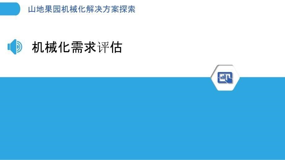 山地果园机械化解决方案探索_第5页